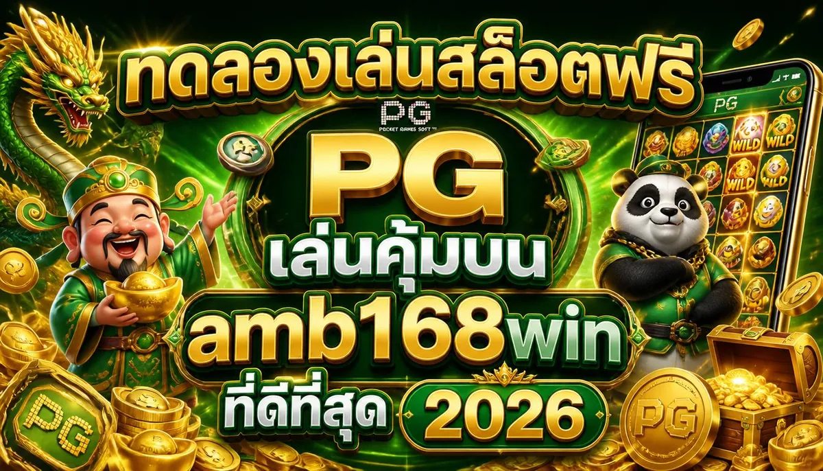 ทดลองเล่นสล็อตฟรี PG เล่นคุ้มบน amb168win ที่ดีที่สุด 2026
